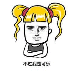 【抖音我想喝可樂(lè)】我想喝可樂(lè)無(wú)水印表情包分享