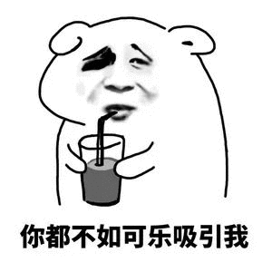 【抖音我想喝可樂(lè)】我想喝可樂(lè)無(wú)水印表情包分享