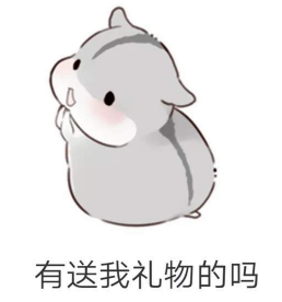 抖音兒童節(jié)到了有送我禮物的嗎？倉鼠無水印表情包分享