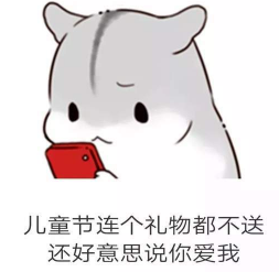 抖音兒童節(jié)到了有送我禮物的嗎？倉鼠無水印表情包分享