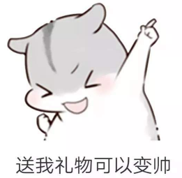 抖音兒童節(jié)到了有送我禮物的嗎？倉鼠無水印表情包分享