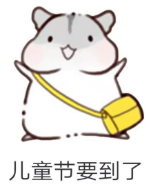 抖音兒童節(jié)到了有送我禮物的嗎？倉鼠無水印表情包分享