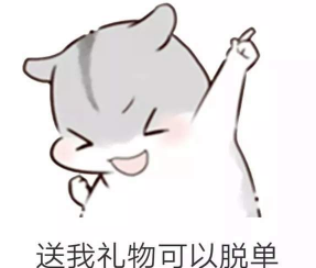 抖音兒童節(jié)到了有送我禮物的嗎？倉鼠無水印表情包分享