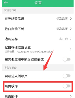 手機QQ音樂怎么顯示桌面歌詞？顯示桌面歌詞方法介紹