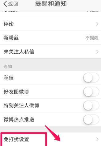 微博免打擾時(shí)間怎么設(shè)置_微博設(shè)置免打擾時(shí)間教程【圖】