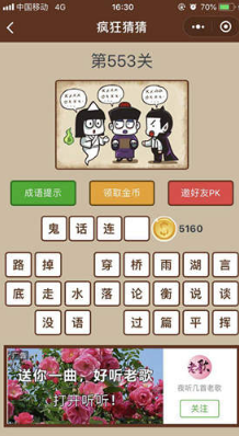微信瘋狂猜猜第553關(guān)答案是什么?第553關(guān)答案分享