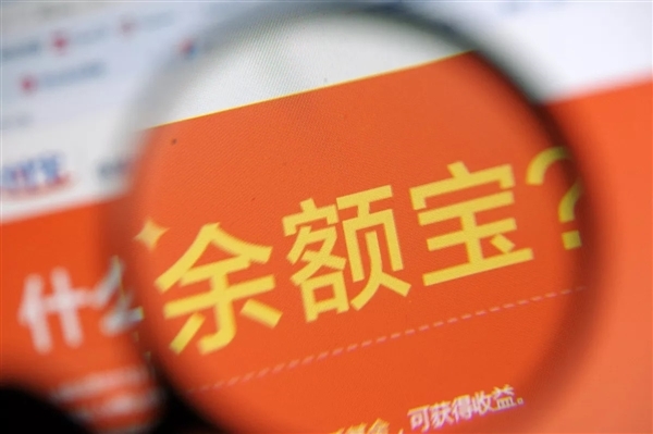 支付寶又有新動作 余額寶6月6日0點(diǎn)起當(dāng)日快速提現(xiàn)調(diào)整為1萬