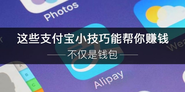 你確定你會(huì)使用支付寶嗎 快來(lái)看看這些小技巧吧