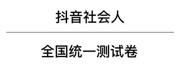 抖音社會人全國統(tǒng)一測試卷題目及答案完整版匯總