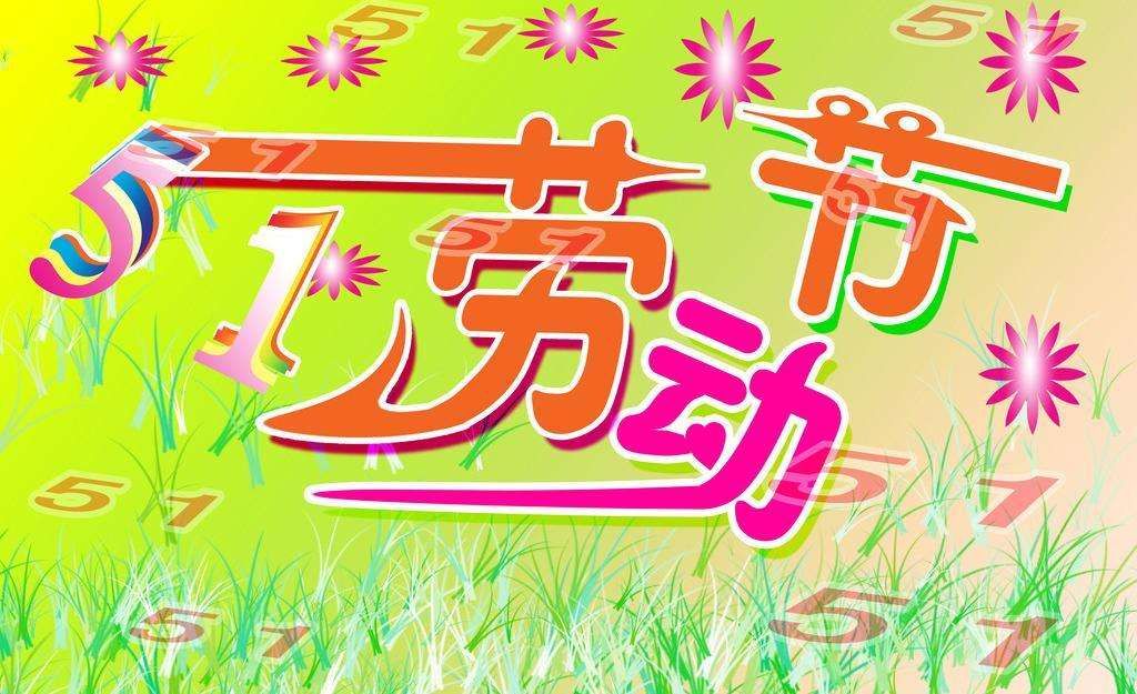 2018年五一勞動節朋友圈祝福語大全 五一勞動節朋友圈暖心祝福語圖片分享