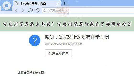 百度瀏覽器怎么卸載不掉？