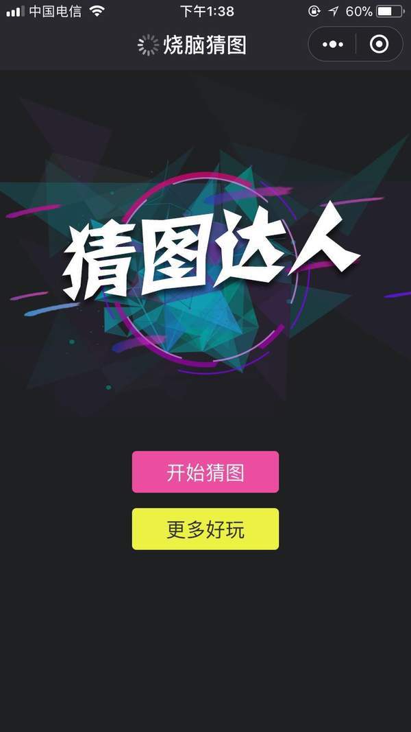 微信燒腦猜圖怎么玩？全關卡答案分享
