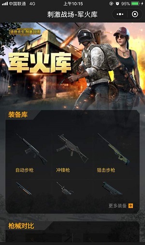 微信刺激戰場小助手在哪？程序入口介紹