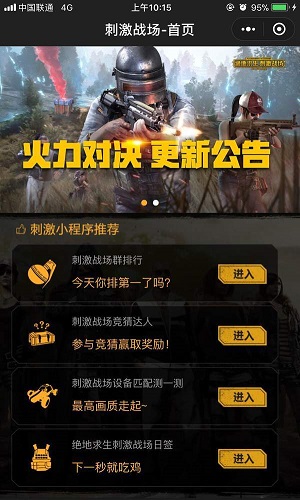 微信刺激戰場小助手在哪？程序入口介紹