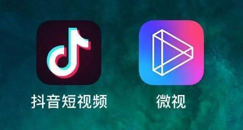 微視和抖音有什么區(qū)別_抖音和微視哪個好玩