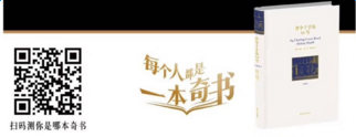 朋友圈每個(gè)人都是一本奇書(shū)測(cè)試二維碼誰(shuí)有？朋友圈每個(gè)人都是一本奇書(shū)測(cè)試二維碼分享