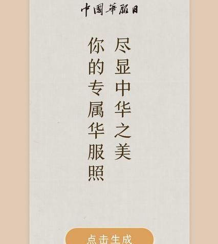 朋友圈你的華服照怎么制作？朋友圈你的華服照制作鏈接方法介紹