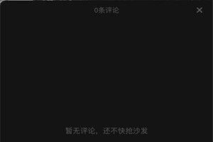 抖音為什么看不見評論了？抖音評論不顯示怎么回事