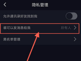 抖音怎么修改私信權(quán)限?抖音私信權(quán)限修改方法介紹