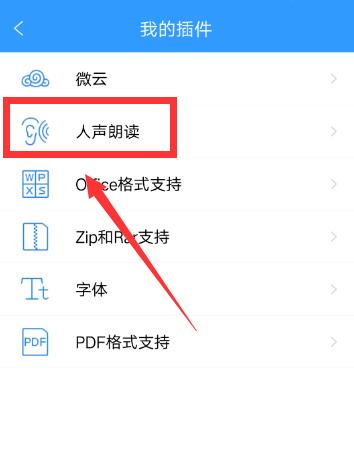 QQ閱讀怎么設置人聲朗讀？QQ閱讀人聲朗讀設置方法一覽