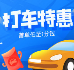 美團(tuán)打車優(yōu)惠券在線領(lǐng)取地址【限時(shí)首單1分錢(qián)】