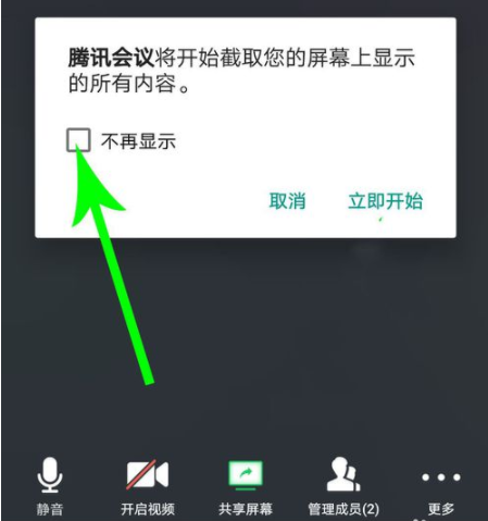 騰訊會(huì)議怎么共享屏幕詳情