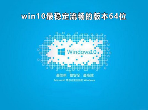 win10哪個版本穩(wěn)定