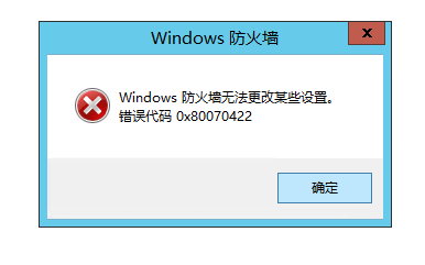 windows防火墻無法更改某些設(shè)置