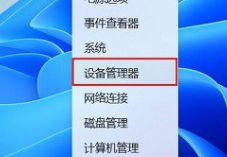 win11設(shè)備管理器怎么打開