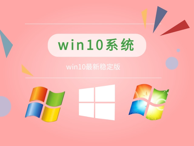 親測最好用的win10系統(tǒng)推薦