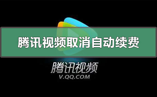 騰訊視頻怎么取消自動(dòng)續(xù)費(fèi)