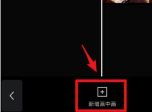 剪映切換畫中畫方法詳細(xì)介紹