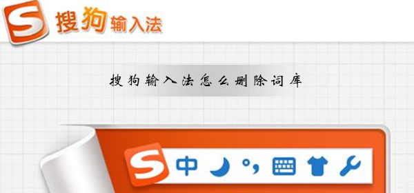 搜狗輸入法怎么刪除詞庫(kù)