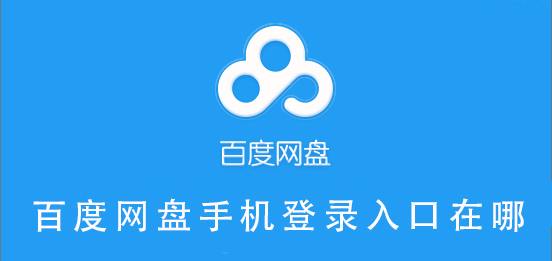百度網(wǎng)盤手機登錄入口在哪
