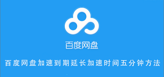 百度網(wǎng)盤加速到期延長(zhǎng)加速時(shí)間五分鐘方法
