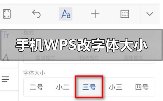 蘋果手機(jī)wps怎么改字體大小
