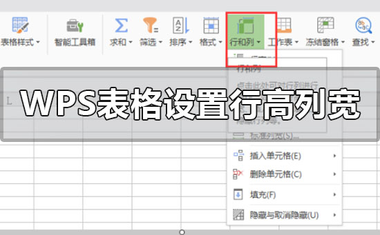 wps表格怎么設(shè)置行高和列寬