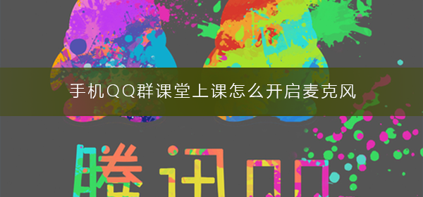 手機(jī)QQ群課堂上課怎么開(kāi)啟麥克風(fēng)