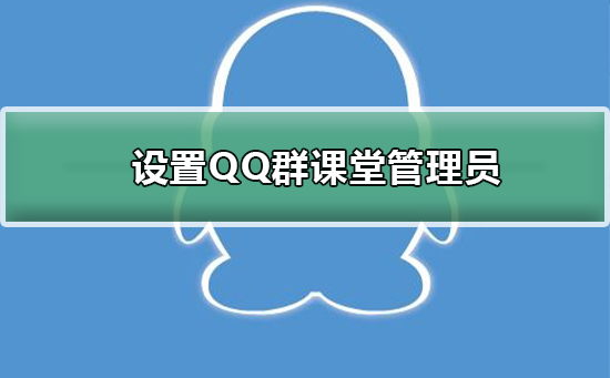 如何設(shè)置QQ群課堂管理員
