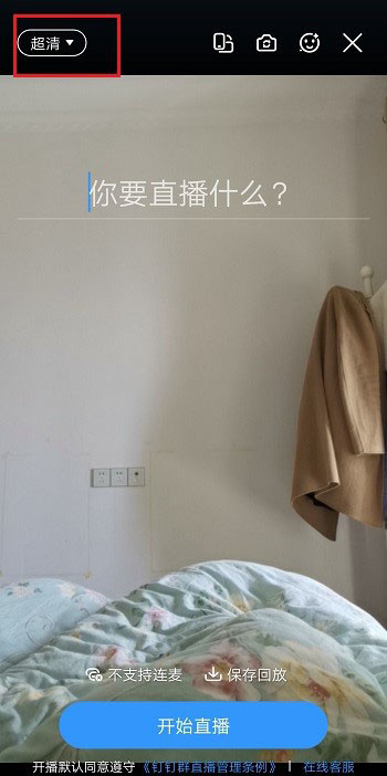 釘釘直播畫質(zhì)不清晰怎么調(diào)