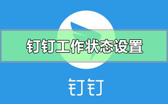 釘釘工作狀態(tài)在哪里設(shè)置