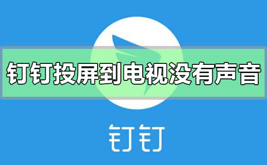釘釘投屏到電視沒(méi)有聲音