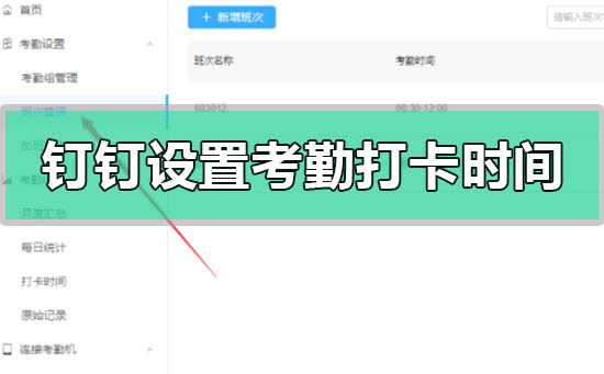 釘釘怎么設(shè)置考勤打卡時(shí)間