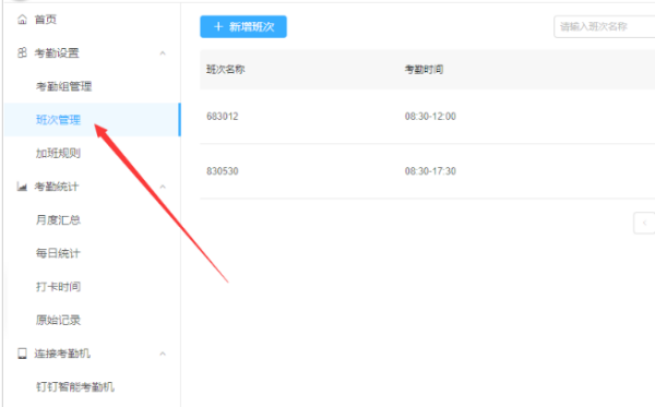 釘釘怎么設(shè)置考勤打卡時(shí)間