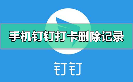 手機(jī)釘釘打卡考勤怎么刪除記錄