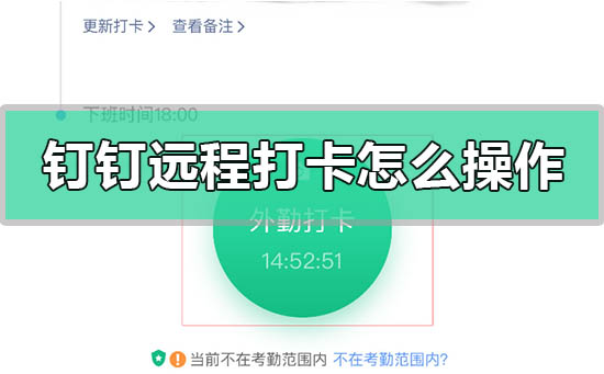 釘釘遠(yuǎn)程打卡怎么操作