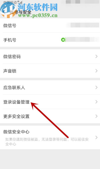 微信APP刪除登錄設(shè)備的方法步驟