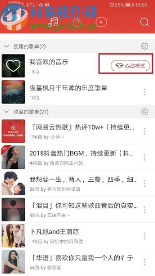 網(wǎng)易云音樂APP開啟心動(dòng)模式的方法步驟