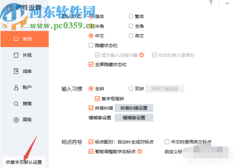 搜狗輸入法PC版恢復(fù)默認(rèn)設(shè)置的方法步驟
