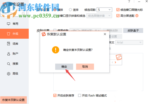 搜狗輸入法PC版恢復(fù)默認(rèn)設(shè)置的方法步驟